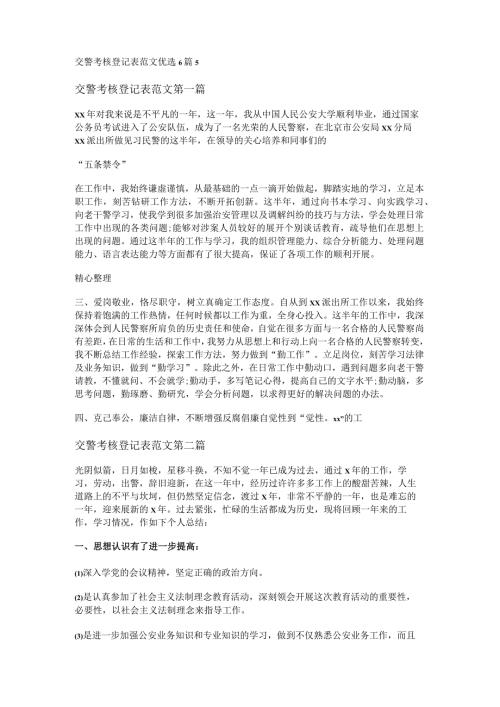 新交警考核登记表范文优选6篇.docx