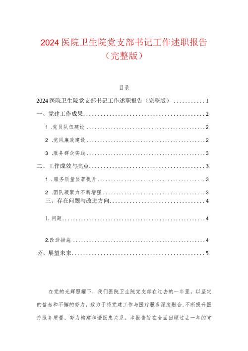2024医院卫生院党支部书记工作述职报告（完整版）.docx