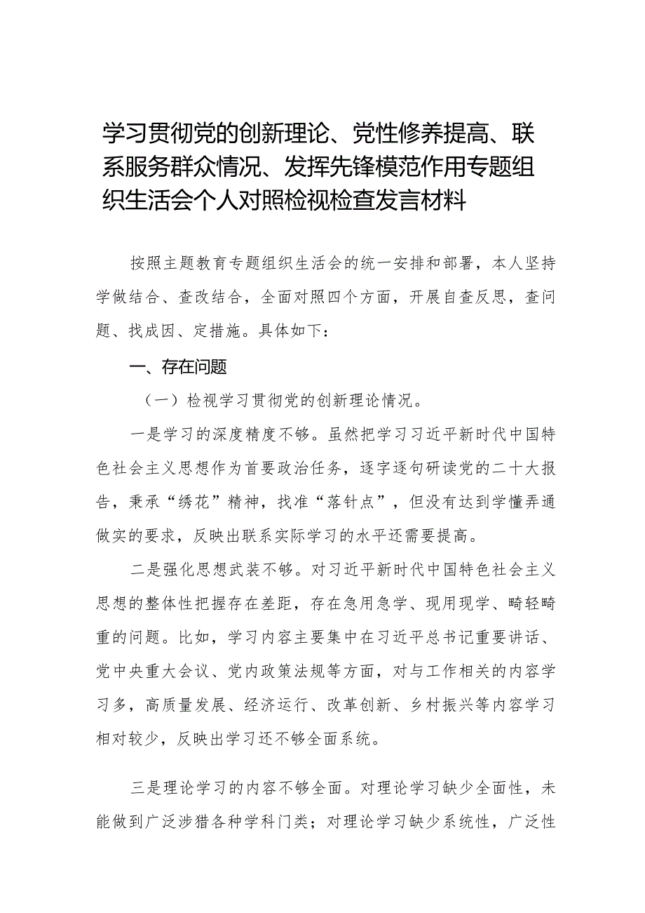 学习贯彻党的创新理论、党性修养提高、联系服务群众、发挥先锋模范作用等四个方面问题查摆对照检查材料十四篇.docx_第1页