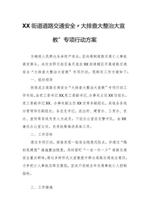 XX街道道路交通安全“大排查大整治大宣教”专项行动方案.docx
