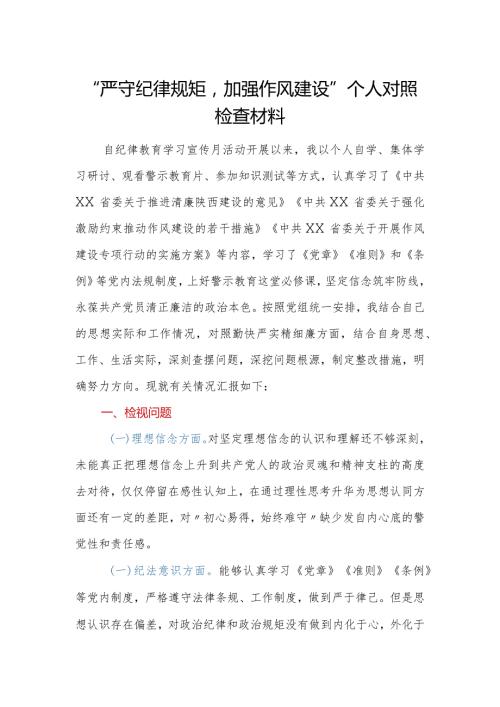 严守纪律规矩加强作风建设个人对照检查材料.docx