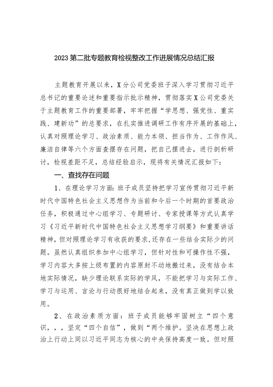 第二批专题教育检视整改工作进展情况总结汇报9篇（完整版）.docx_第1页