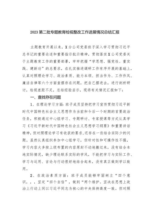 第二批专题教育检视整改工作进展情况总结汇报9篇（完整版）.docx