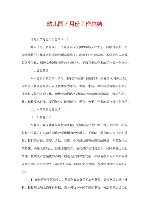 幼儿园7月份工作总结.docx