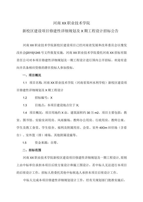 河南XX职业技术学院新校区建设项目修建性详细规划及X期工程设计招标公告（2024年）.docx