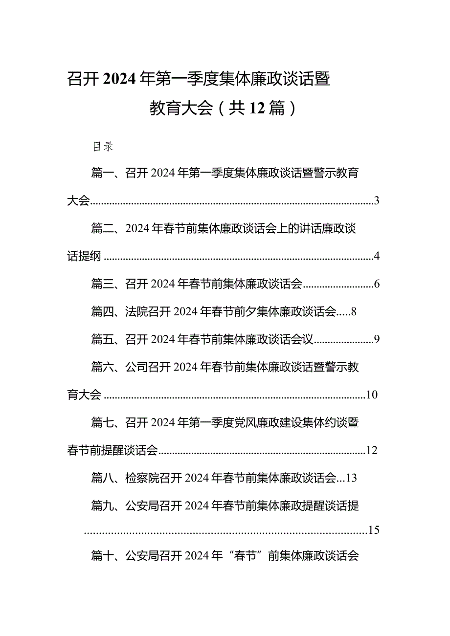 召开2024年第一季度集体廉政谈话暨警示教育大会12篇（详细版）.docx_第1页
