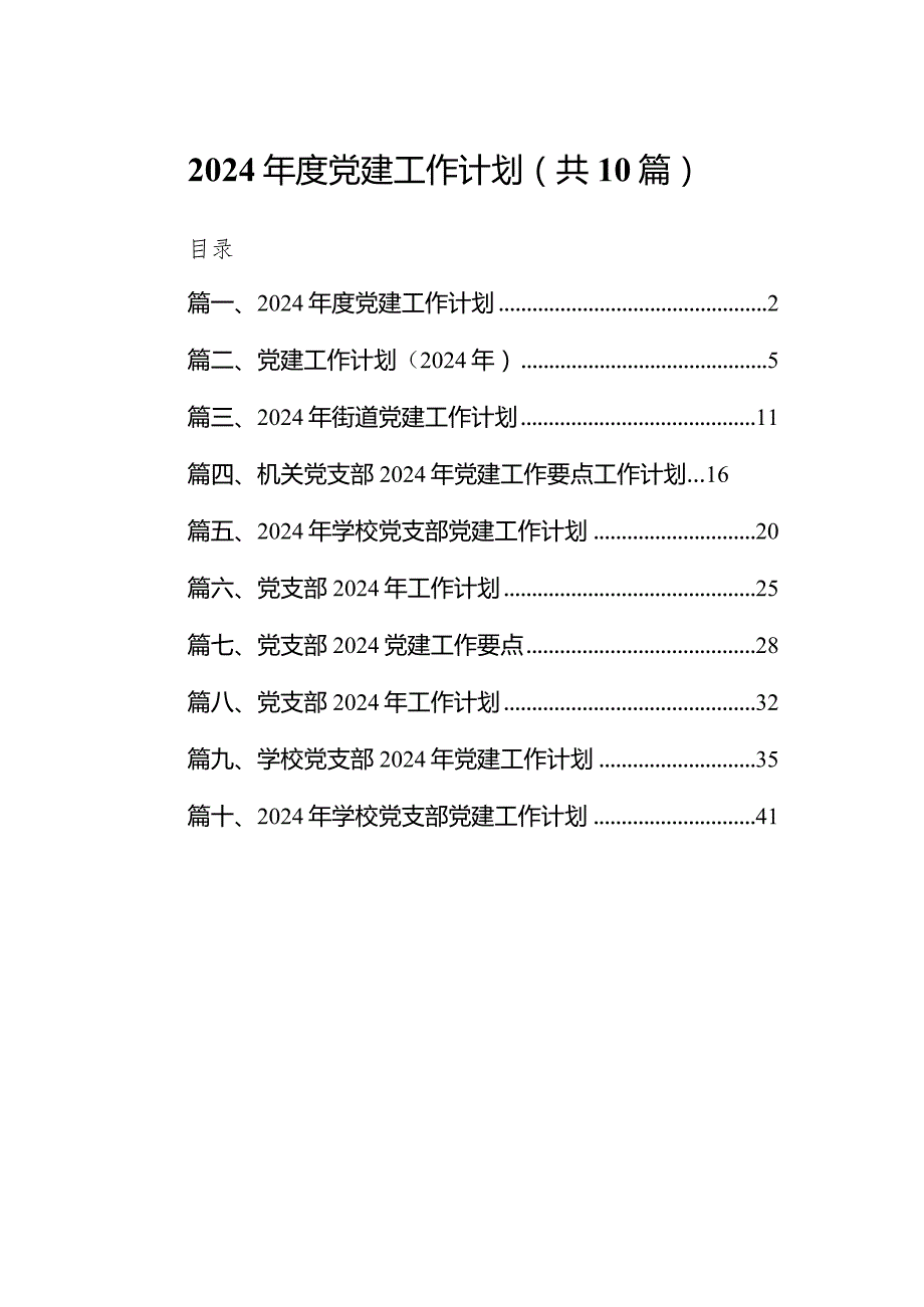 2024党建工作计划(10篇合集).docx_第1页