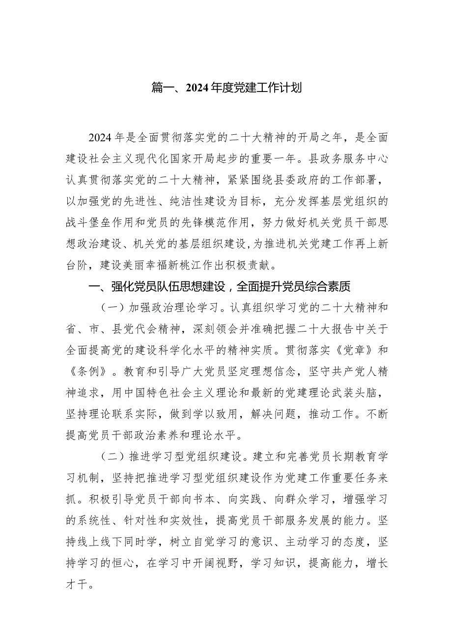 2024党建工作计划(10篇合集).docx_第2页