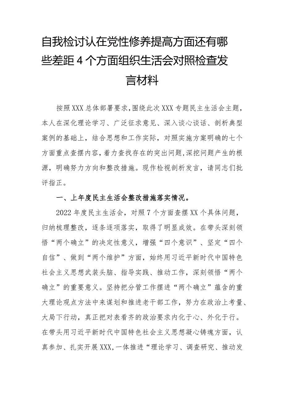 认真对照四个重点方面全面深入进行自我检讨认在党性修养提高方面还有哪些差距4个方面组织生活会对照检查发言材料.docx_第2页