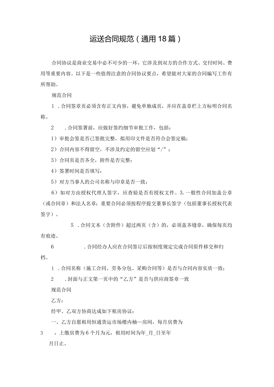 运送合同规范（通用18篇）.docx_第1页