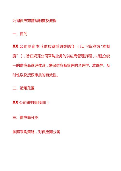 公司供应商管理流程.docx