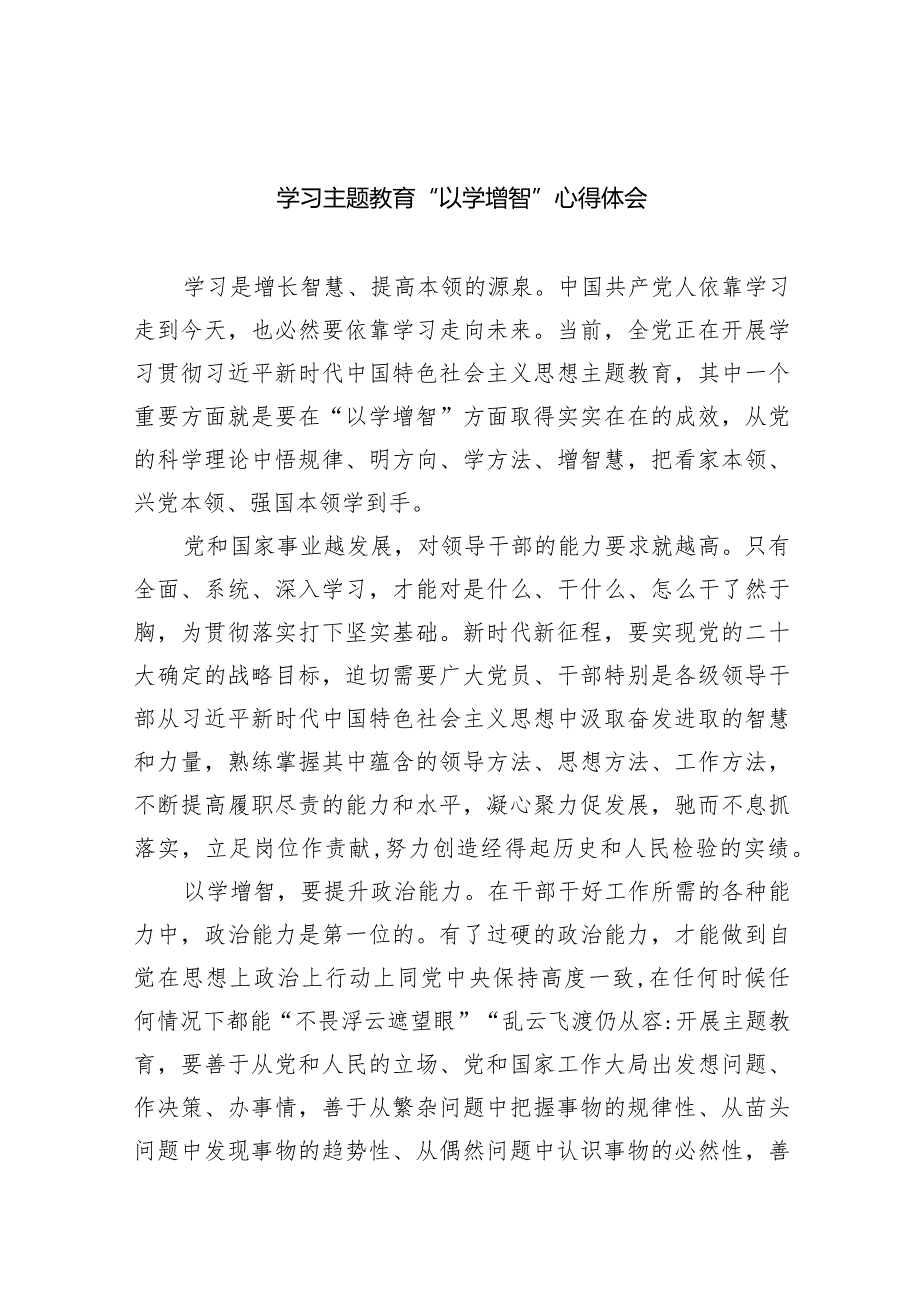 学习专题教育“以学增智”心得体会(精选九篇合集).docx_第1页