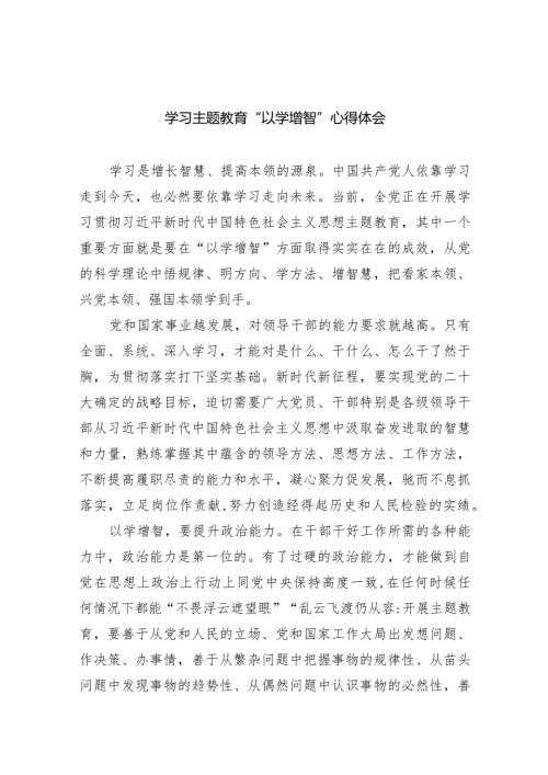 学习专题教育“以学增智”心得体会(精选九篇合集).docx