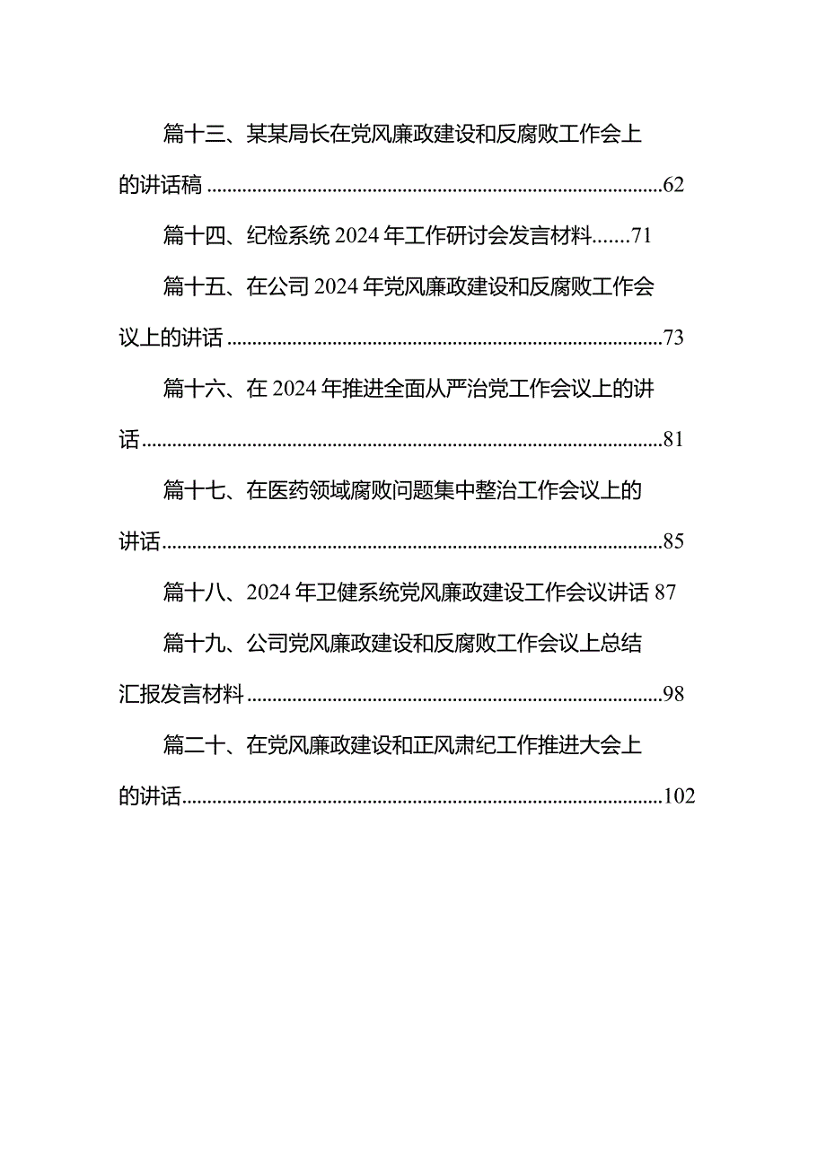 院长在2024年党风廉政建设工作会议上的讲话（共20篇）.docx_第2页