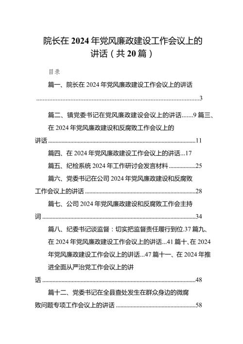 院长在2024年党风廉政建设工作会议上的讲话（共20篇）.docx
