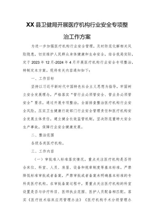 XX县卫健局开展医疗机构行业安全专项整治工作方案.docx