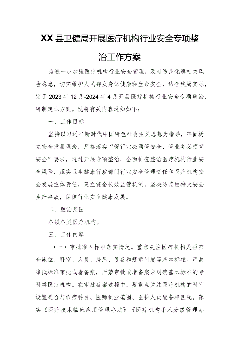 XX县卫健局开展医疗机构行业安全专项整治工作方案.docx_第1页