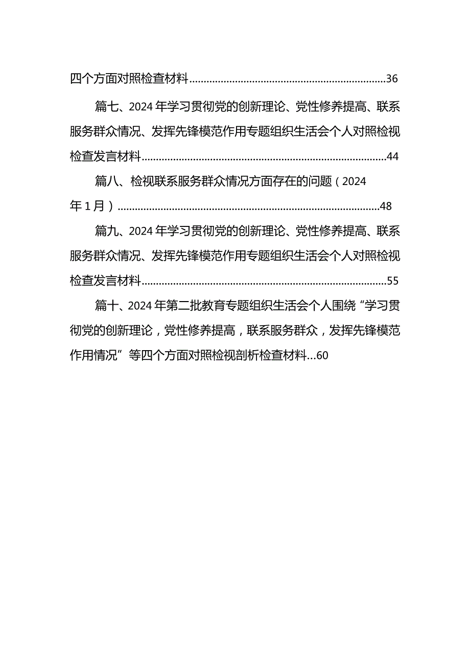 在（学习贯彻党的创新理论、党性修养提高、联系服务群众、党员发挥先锋模范作用）四个方面个人对照检查发言材料【10篇精选】供参考(1).docx_第2页