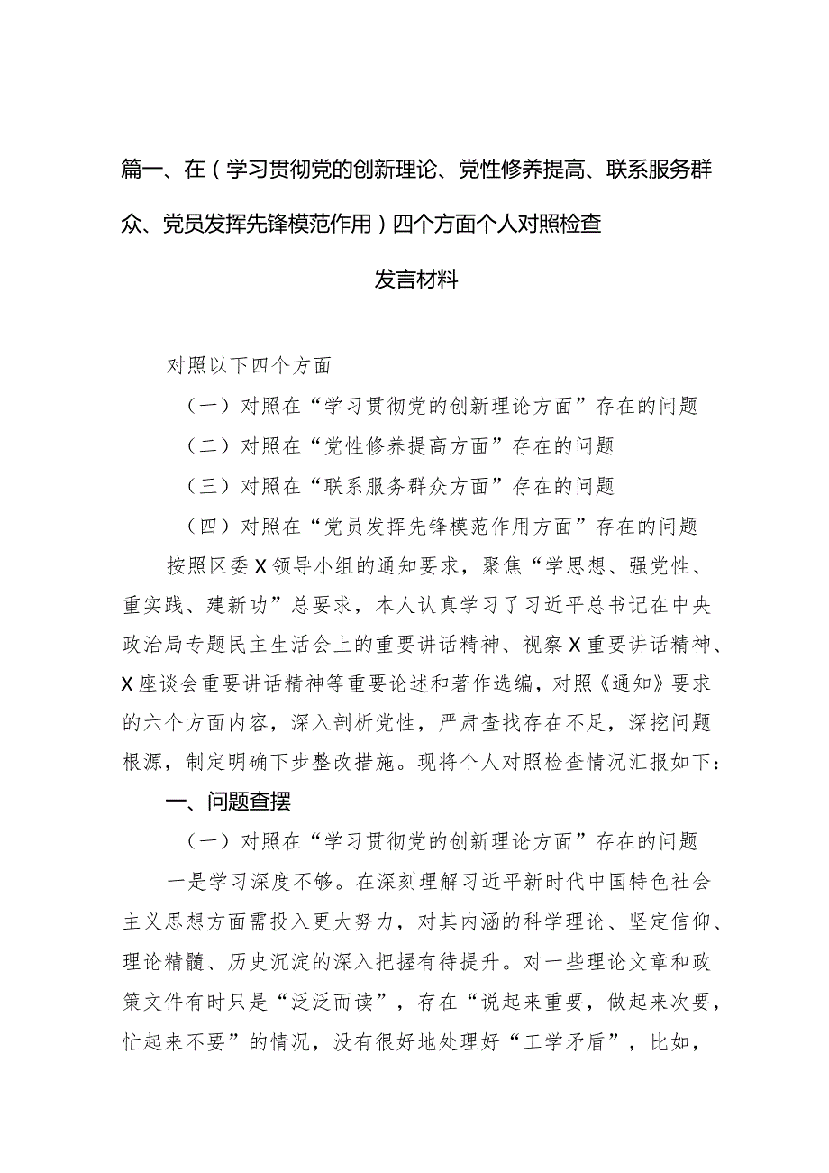 在（学习贯彻党的创新理论、党性修养提高、联系服务群众、党员发挥先锋模范作用）四个方面个人对照检查发言材料【10篇精选】供参考(1).docx_第3页