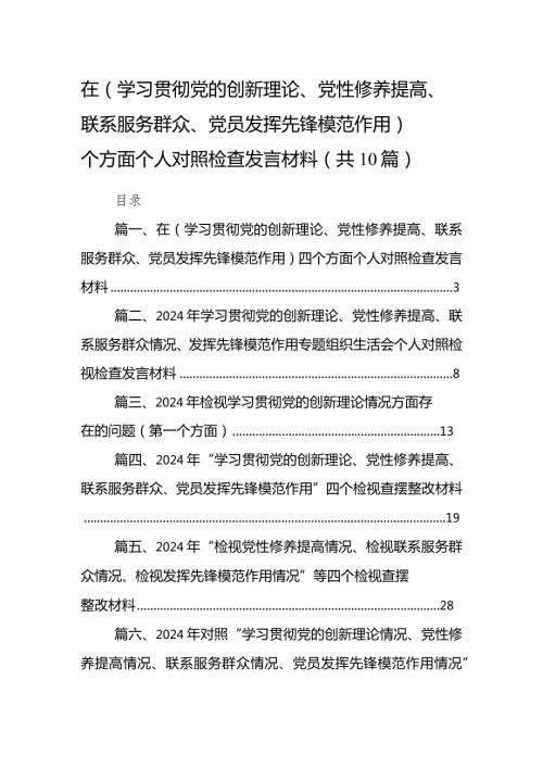 在（学习贯彻党的创新理论、党性修养提高、联系服务群众、党员发挥先锋模范作用）四个方面个人对照检查发言材料【10篇精选】供参考(1).docx