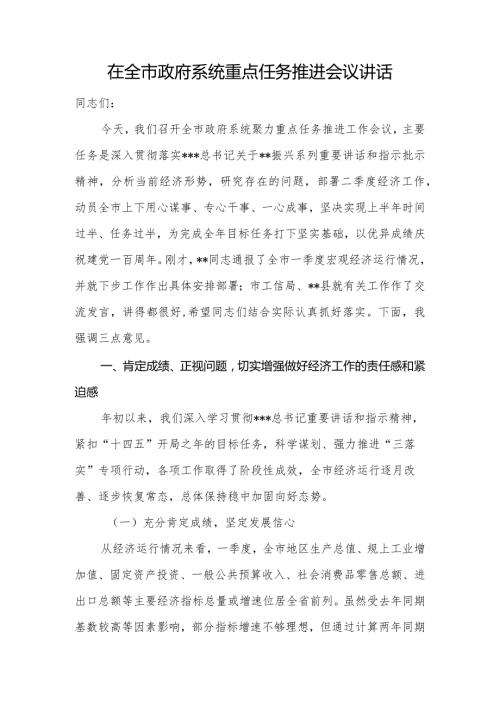 在全市政府系统重点任务推进会议讲话.docx
