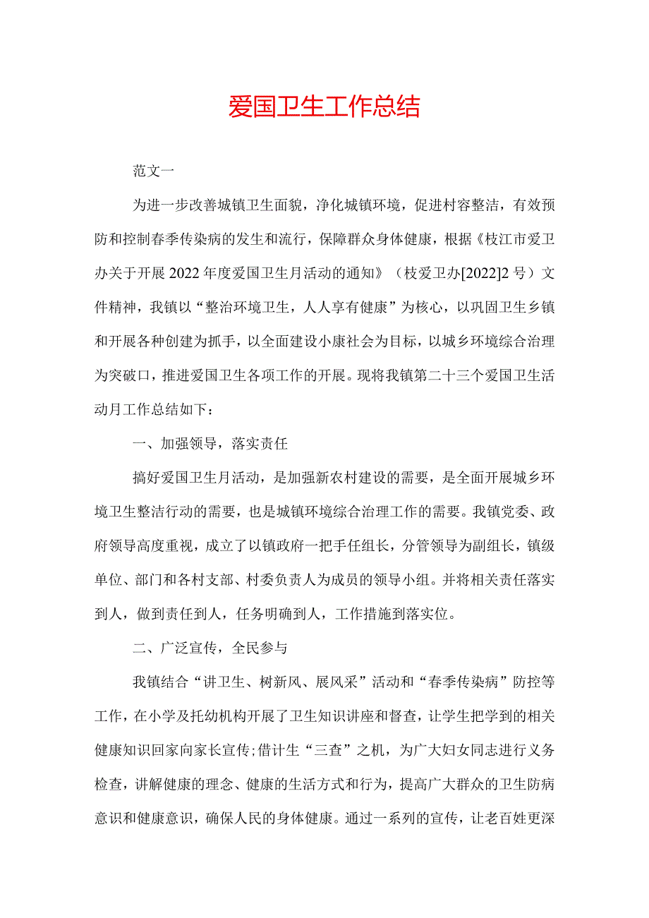 镇爱国卫生工作总结.docx_第1页