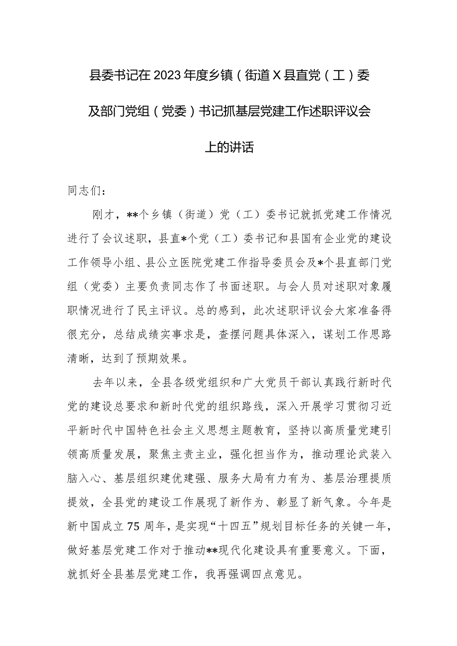 委书记在2023抓基层党建工作述职评议会上的讲话范文.docx_第1页
