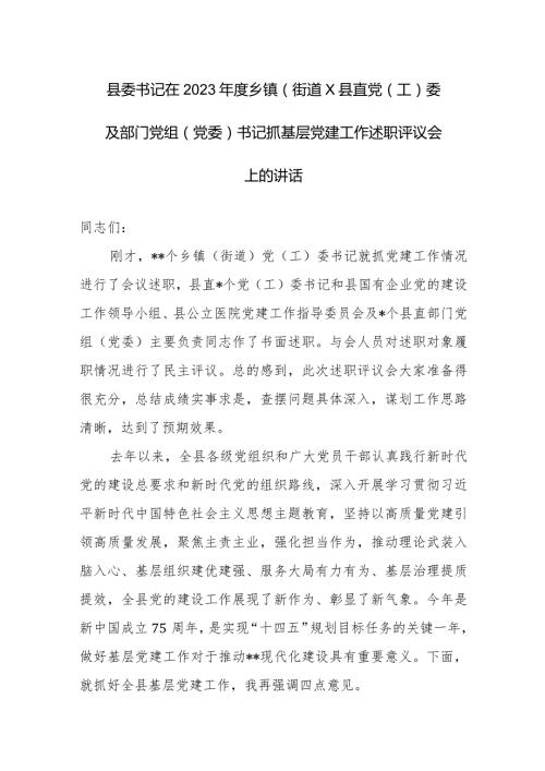委书记在2023抓基层党建工作述职评议会上的讲话范文.docx