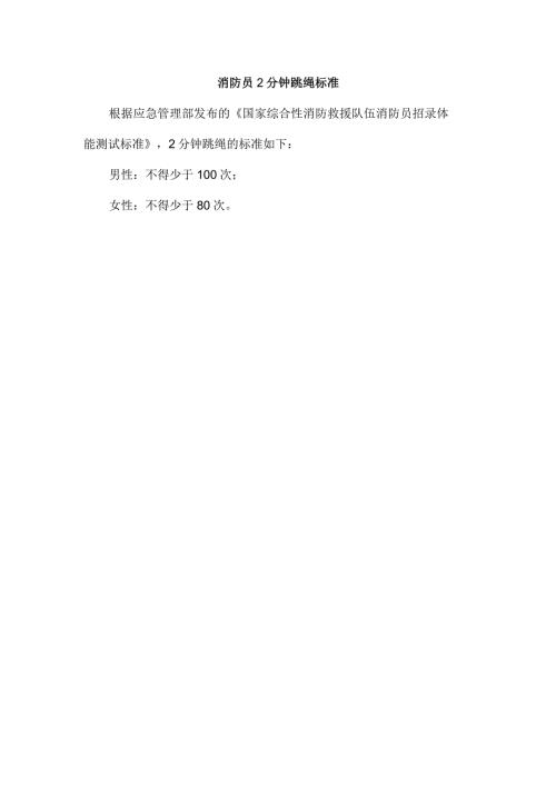 消防员2分钟跳绳标准.docx