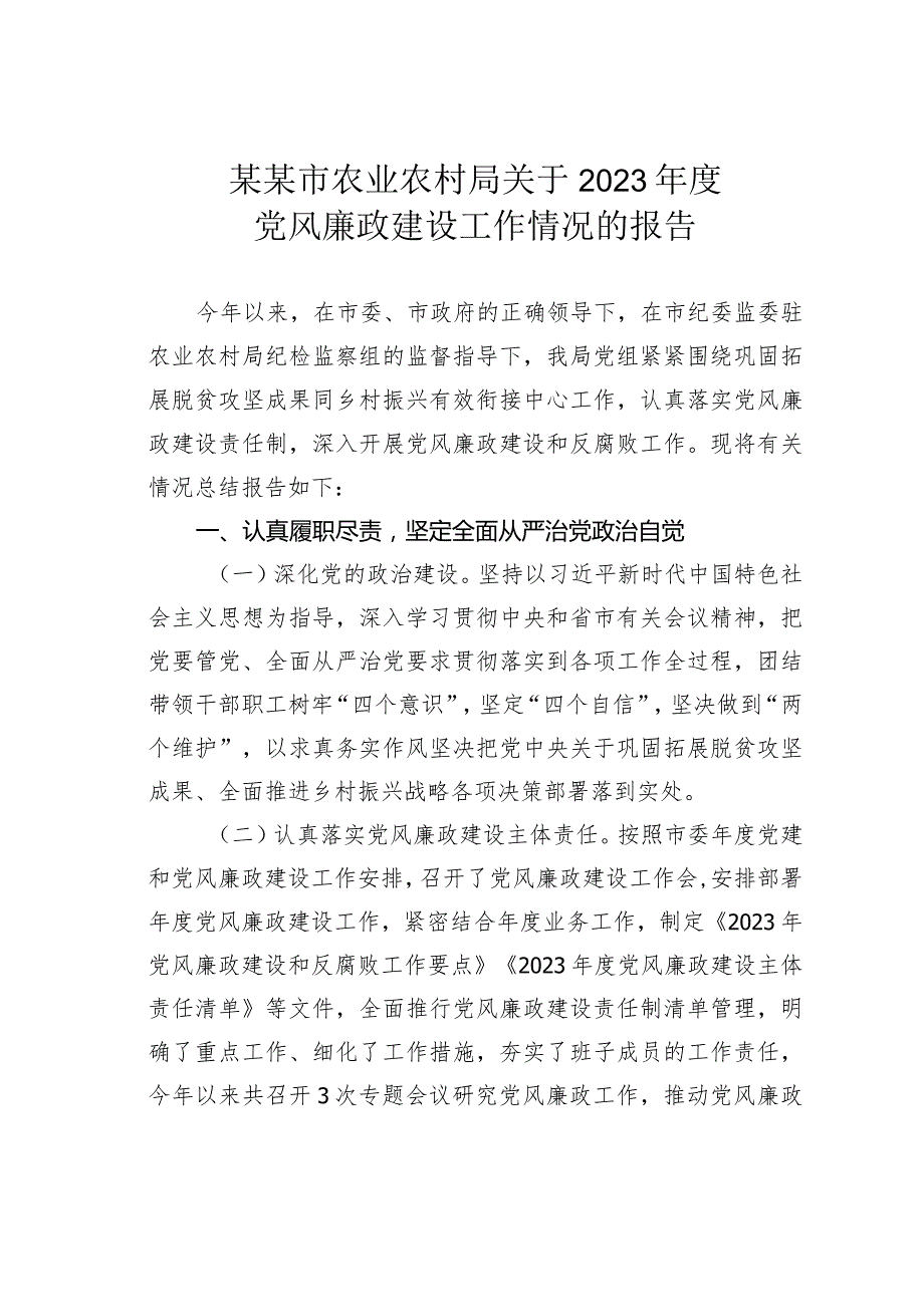 某某市农业农村局关于2023党风廉政建设工作情况的报告.docx_第1页