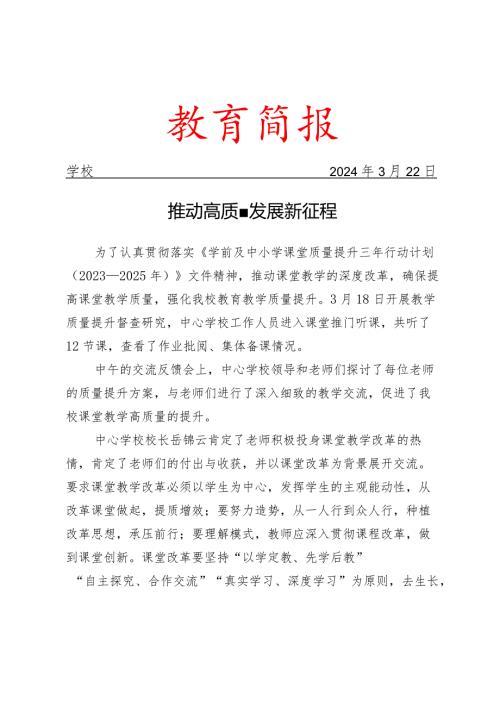开展教学质量提升督查研究简报.docx