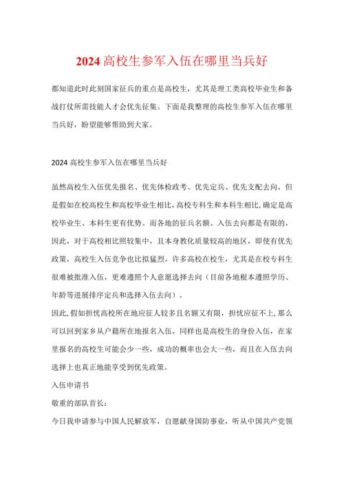 2024大学生参军入伍在哪里当兵好.docx