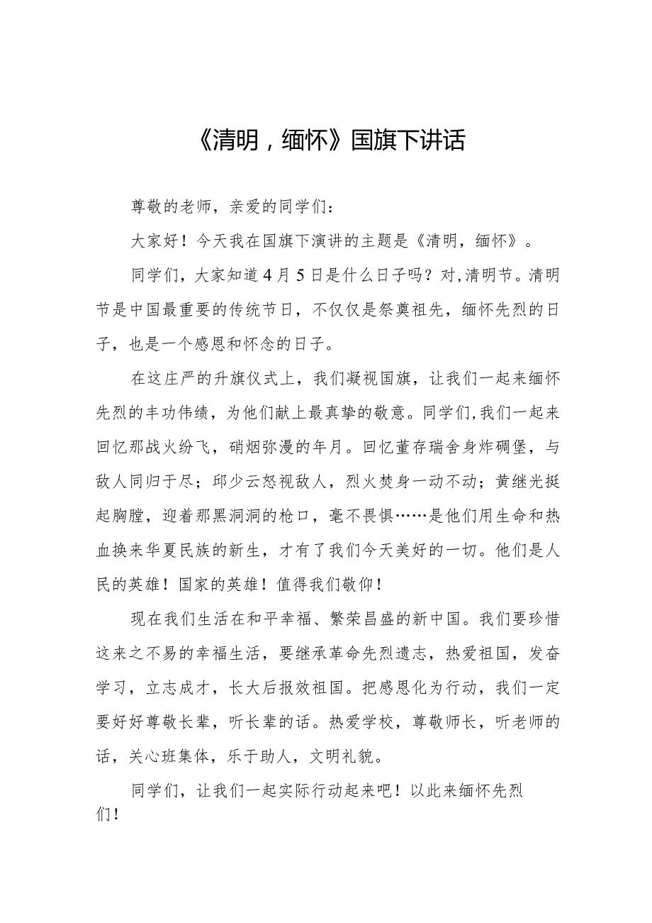 《清明缅怀》等清明节国旗下讲话系列范文八篇.docx_第1页