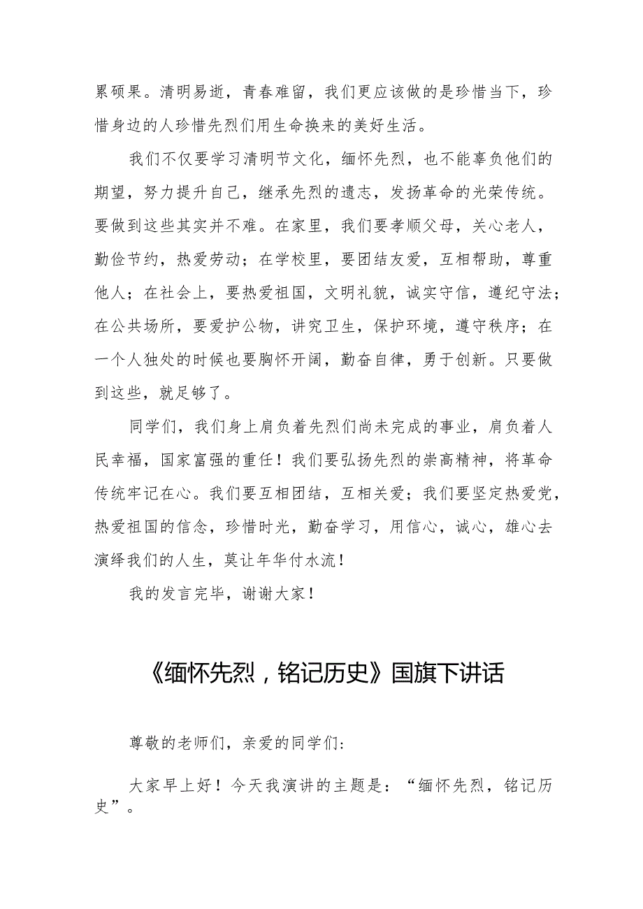 《清明缅怀》等清明节国旗下讲话系列范文八篇.docx_第3页