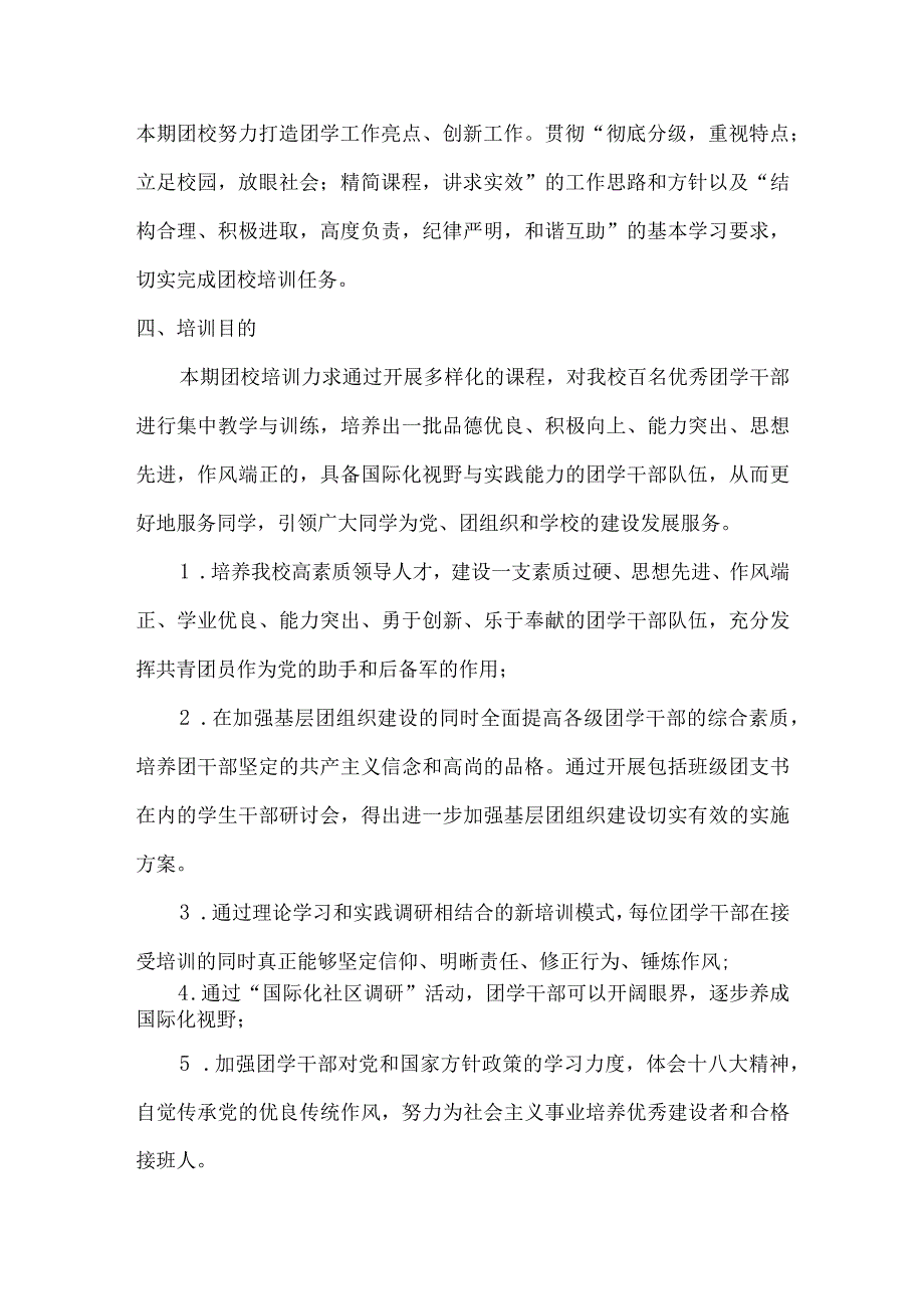 关于开展对外经济贸易大学团校培训通知.docx_第2页