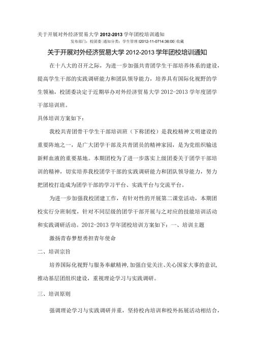 关于开展对外经济贸易大学团校培训通知.docx
