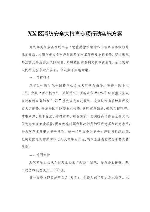 XX区消防安全大检查专项行动实施方案.docx