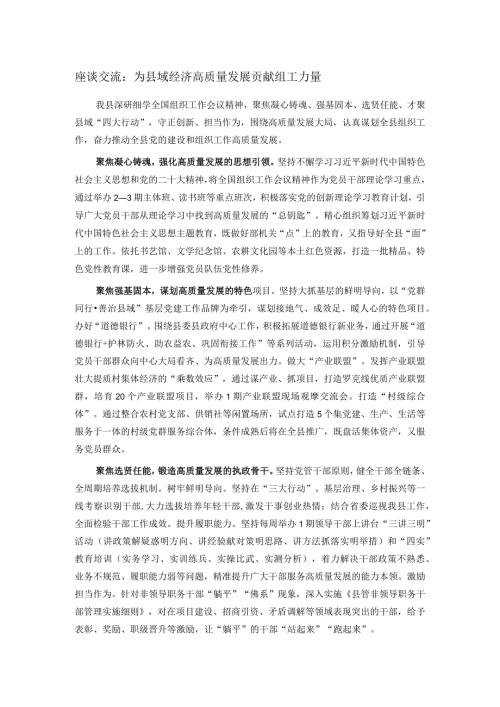 座谈交流：为县域经济高质量发展贡献组工力量.docx