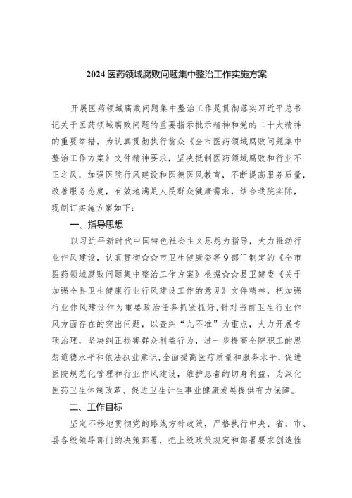 医药领域腐败问题集中整治工作实施方案6篇（完整版）.docx