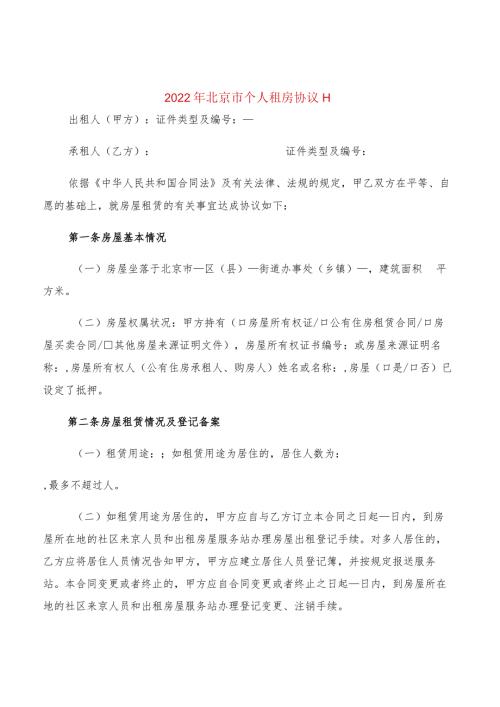 2022年北京市个人租房协议H(2篇).docx
