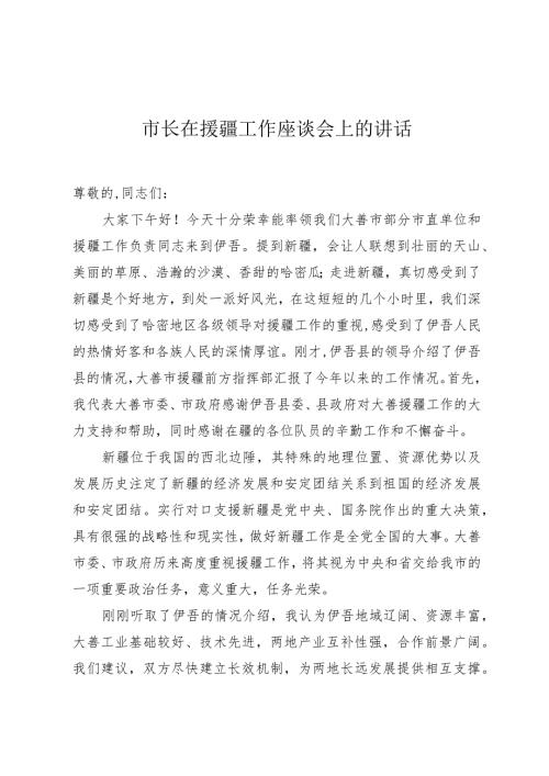 市长在援疆工作座谈会上的讲话.docx