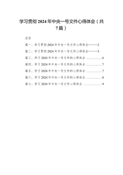 （7篇）学习贯彻2024年中央一号文件心得体会（完整版）.docx