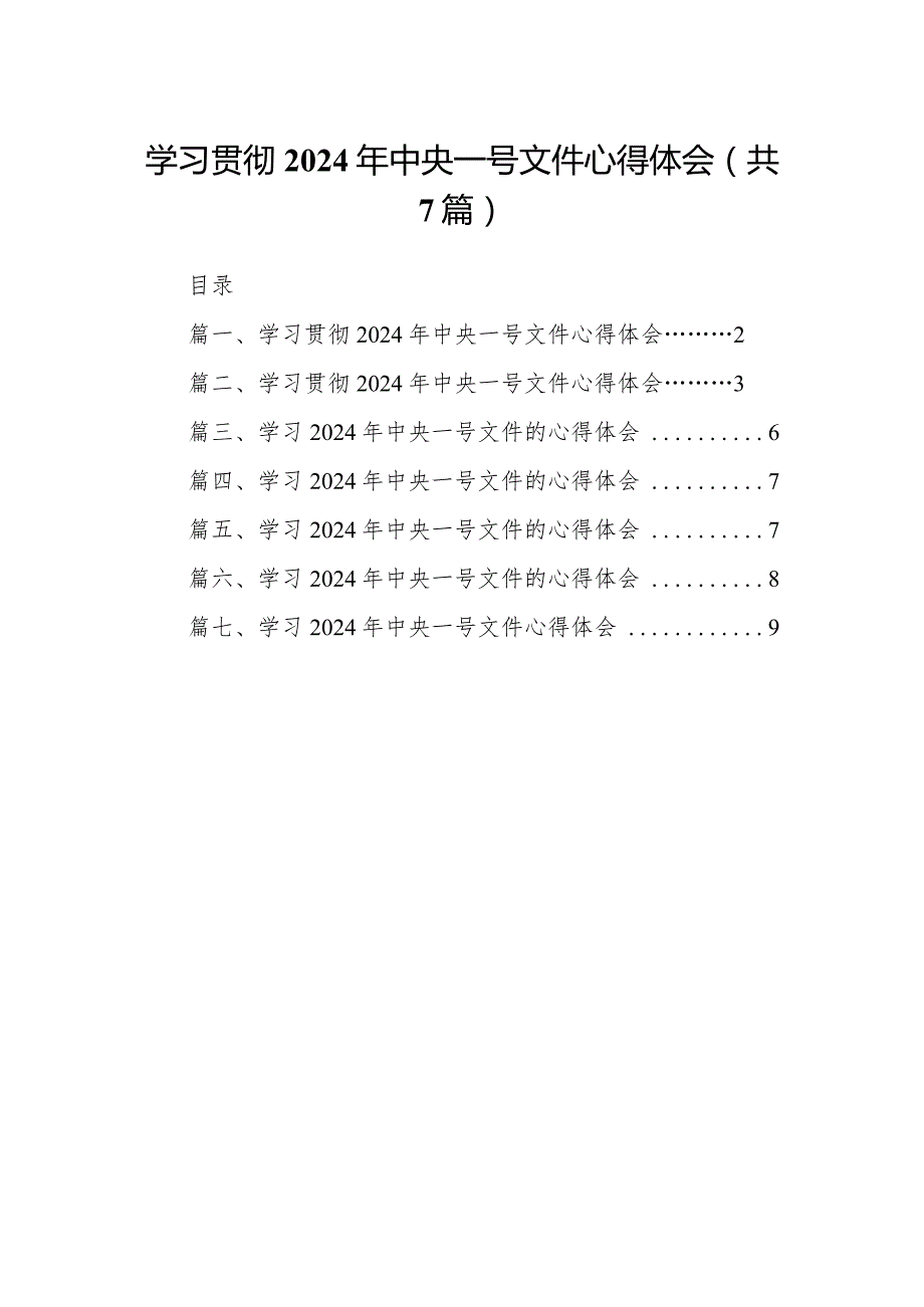 （7篇）学习贯彻2024年中央一号文件心得体会（完整版）.docx_第1页