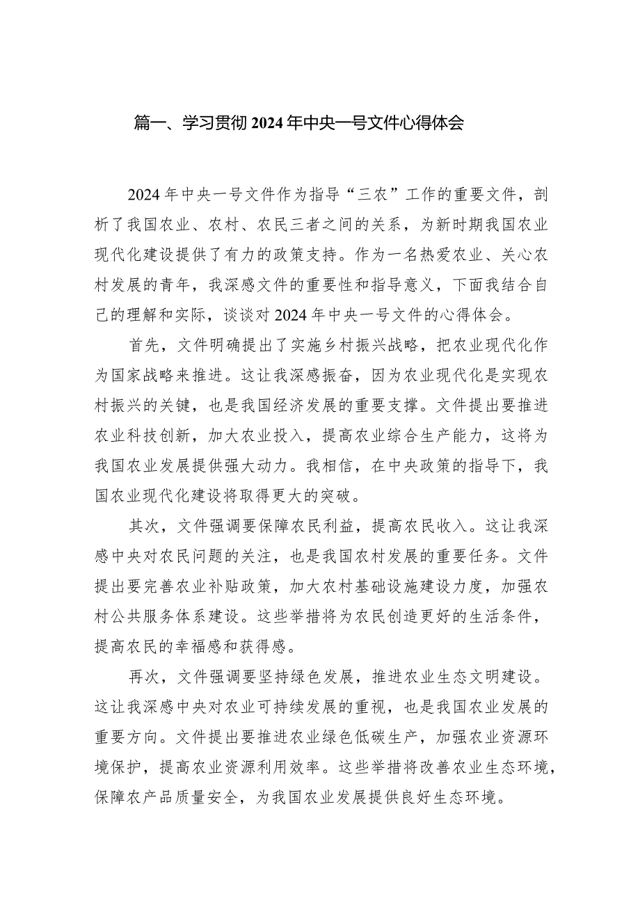 （7篇）学习贯彻2024年中央一号文件心得体会（完整版）.docx_第2页