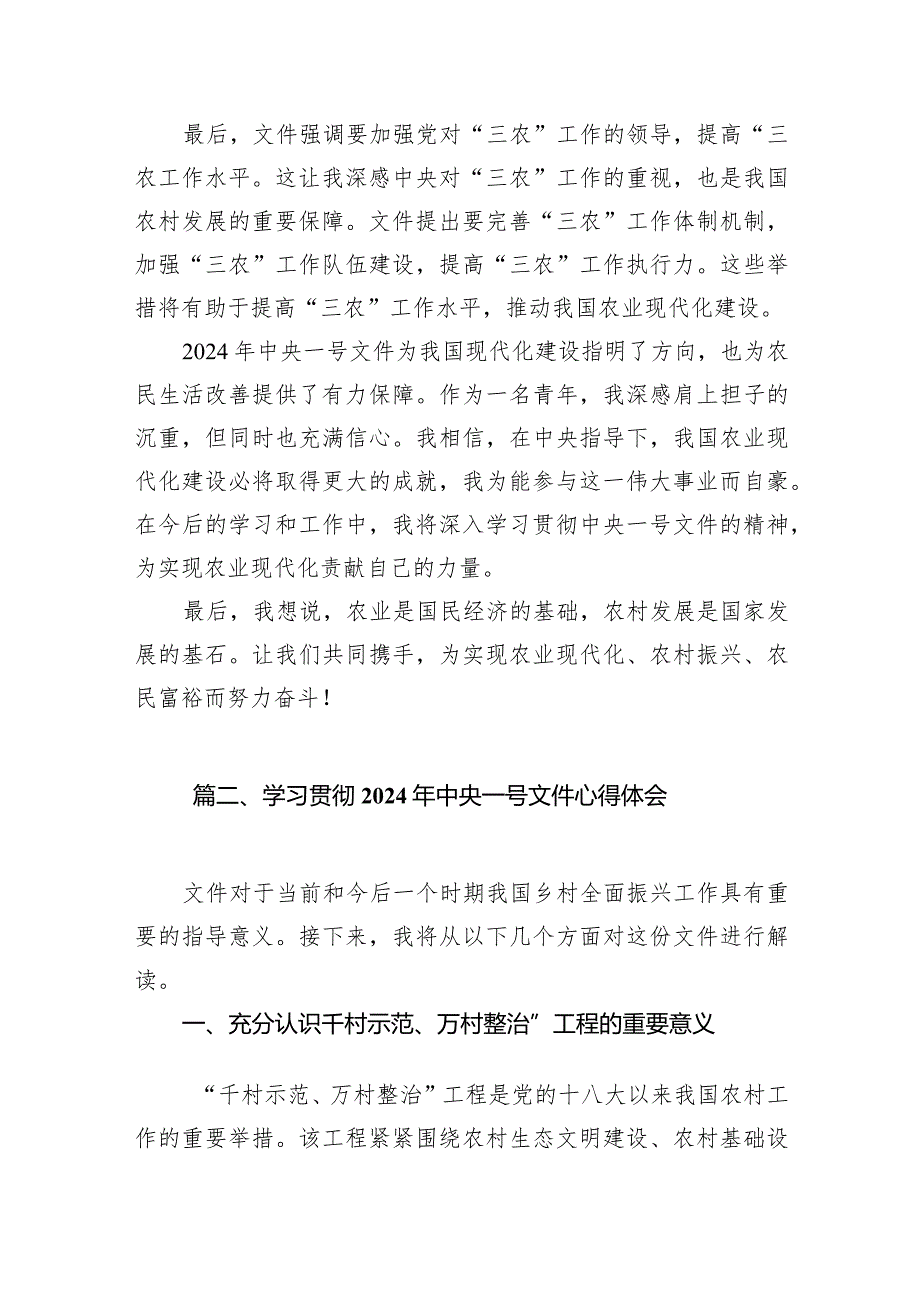 （7篇）学习贯彻2024年中央一号文件心得体会（完整版）.docx_第3页