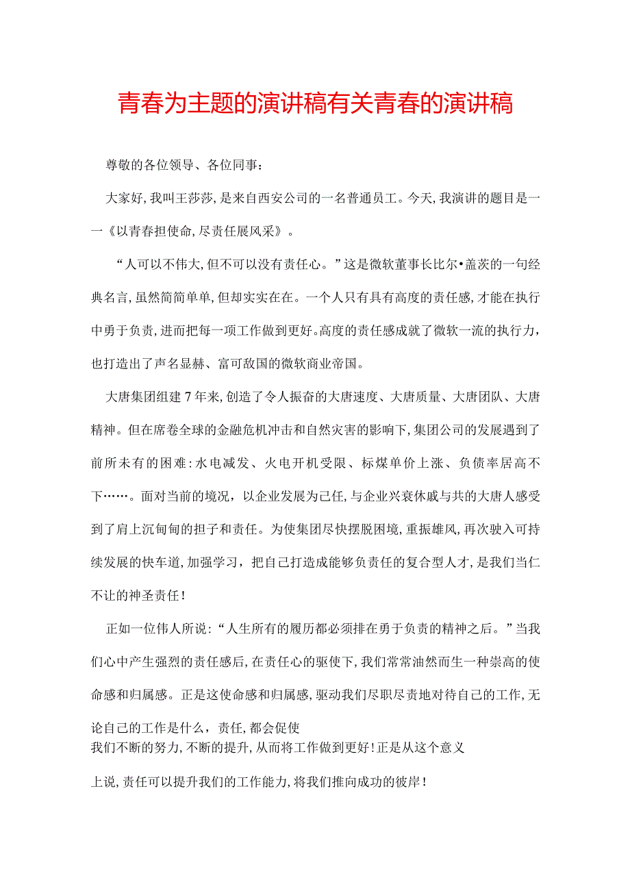 青为主题的演讲稿 有关青的演讲稿.docx_第1页