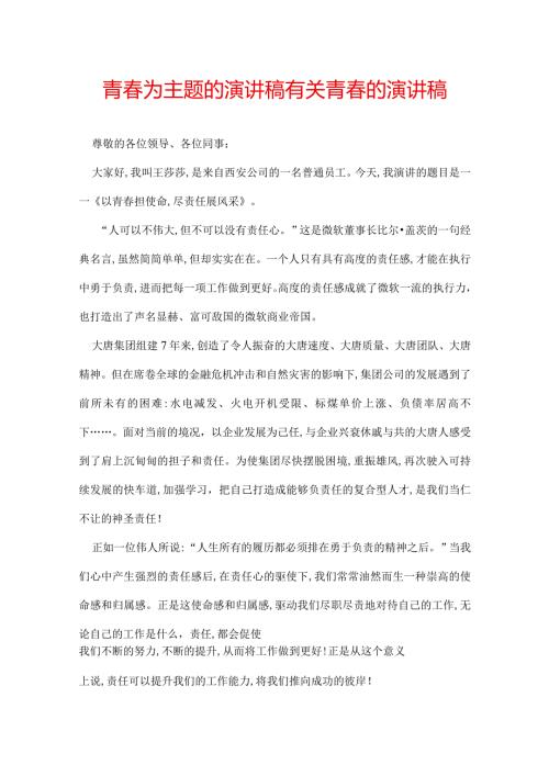 青为主题的演讲稿 有关青的演讲稿.docx