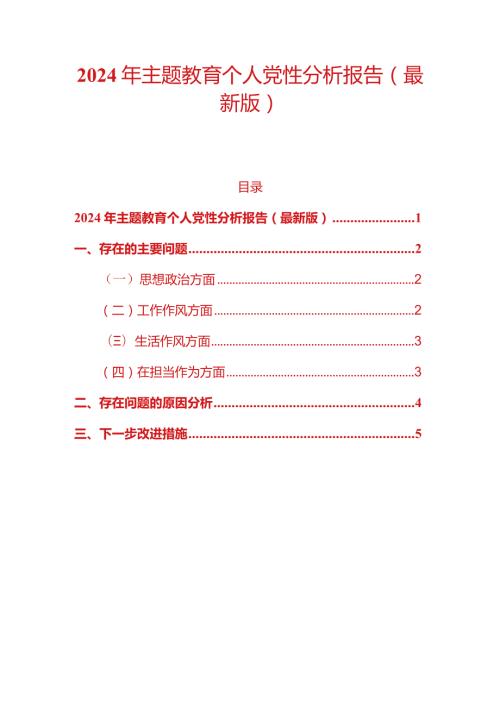 2024年主题教育个人党性分析报告（最新版）.docx