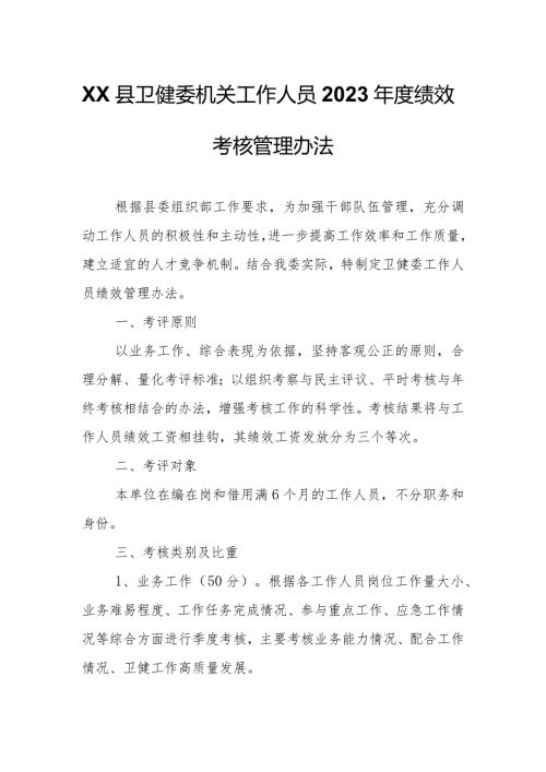 XX县卫健委机关工作人员2023绩效考核管理办法.docx