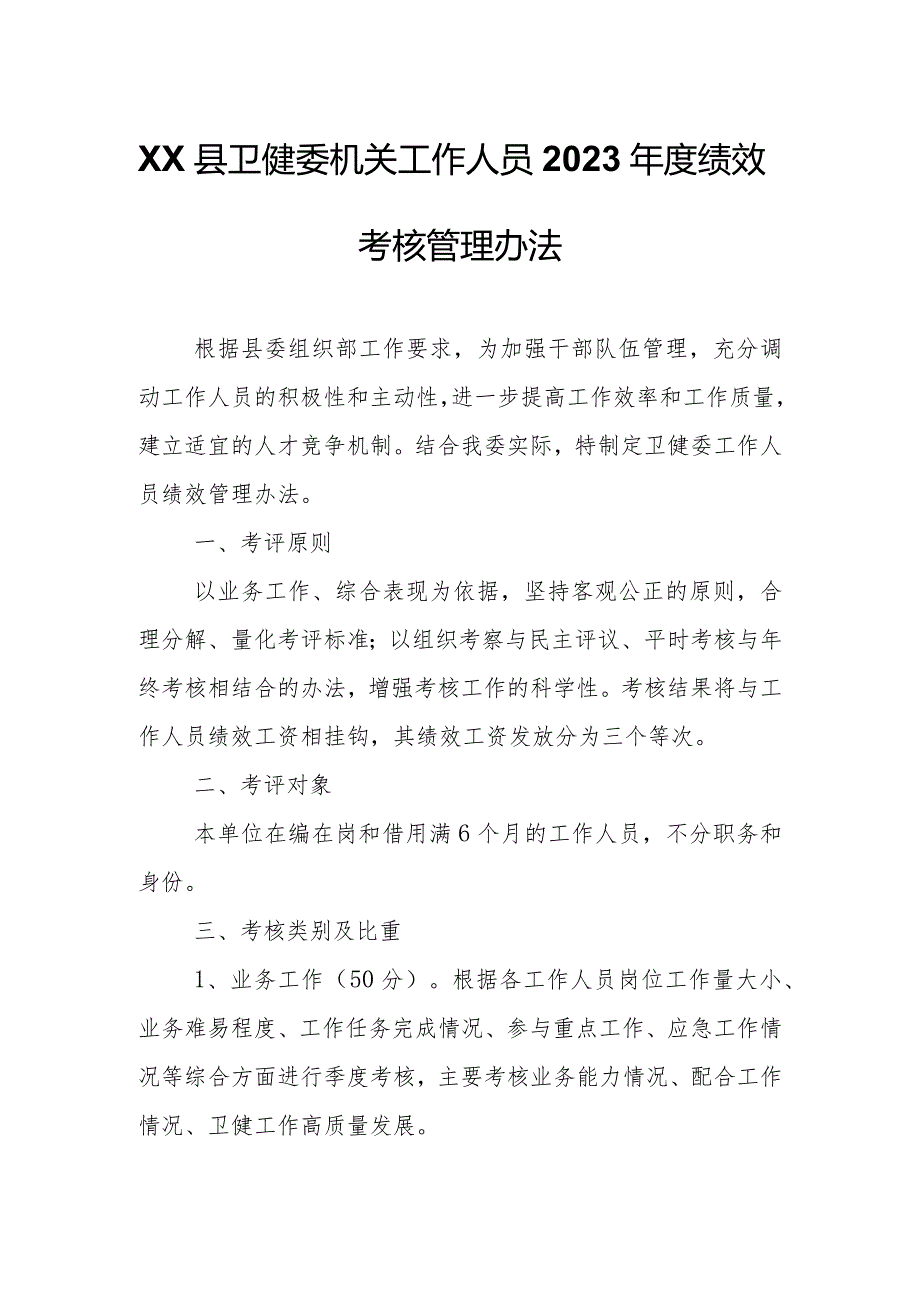 XX县卫健委机关工作人员2023绩效考核管理办法.docx_第1页